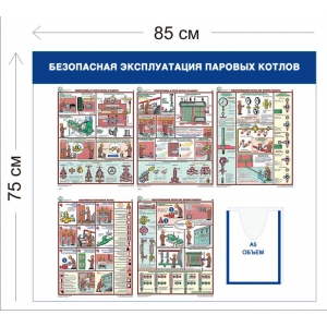 СТН-309 - Cтенд Безопасная эксплуатация паровы х котлов 75 х 85 см 1 объ. карман А5, 5 плакатов