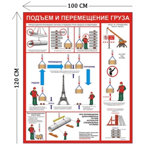 СТН-282 - Cтенд Подъем и перемещение груза 120 х 100 см (1 плакат)