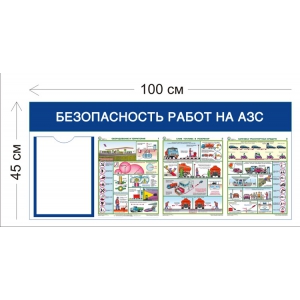 СТН-312 - Cтенд Безопасность работ на АЗС 1 карман 45 х 100 см 1 карман А4, 3 плаката