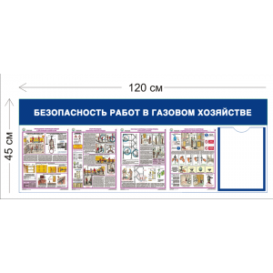 СТН-307 - Cтенд Безопасность работ в газовом х озяйстве 45 х 120 см 1 карман А4, 4 плаката