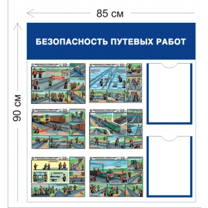 СТН-306 - Cтенд Безопасность путевы х работ 90 х 85 см (2 кармана А4, 6 плакатов)